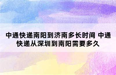 中通快递南阳到济南多长时间 中通快递从深圳到南阳需要多久